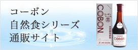 コーボン自然食シリーズ通販サイト