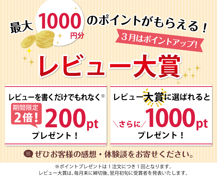 毎月最大1000円分のポイントが当たる!レビュー大賞