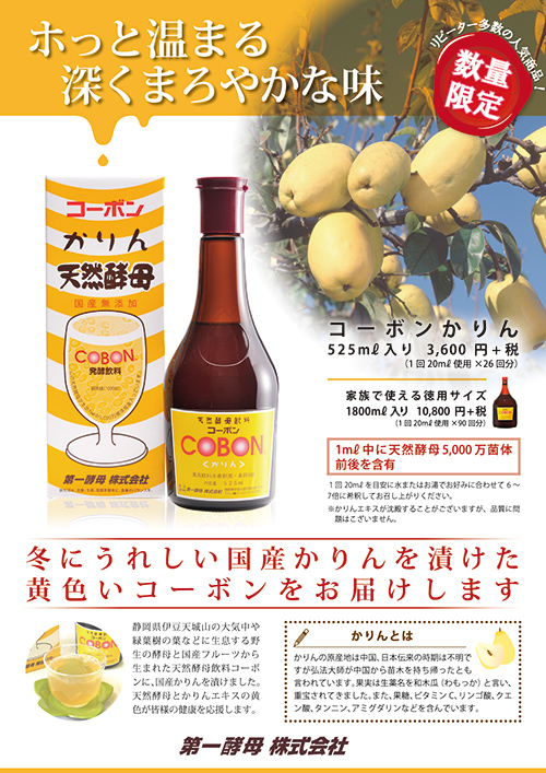 ホっと温まる深くまろやかな味 コーボンかりん
