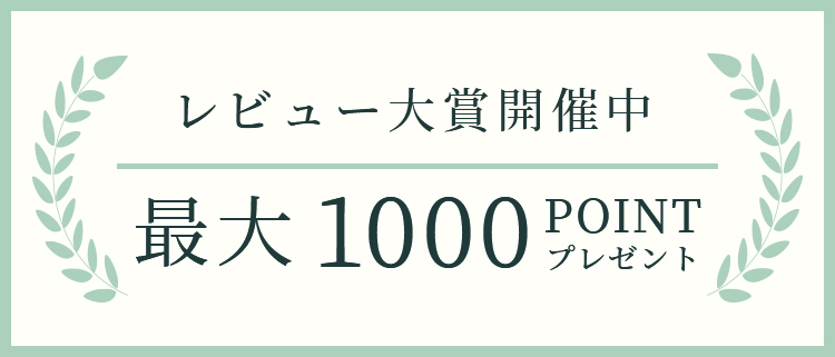 レビュー大賞開催中 最大1000POINTプレゼント