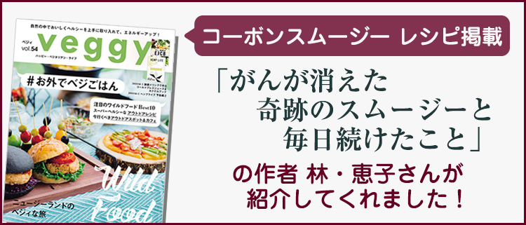 コーボンスムージーレシピ掲載「がんが消えた奇跡のスムージーと毎日つづけたこと」の作者 林・恵子さんが紹介してくれました！