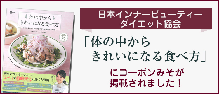 日本ダイエットビューティーダイエット協会「体の中からきれいになる食べ方」にコーボンみそが掲載されました！