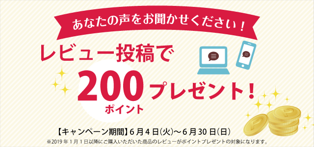 レビュー投稿で200ポイントプレゼント