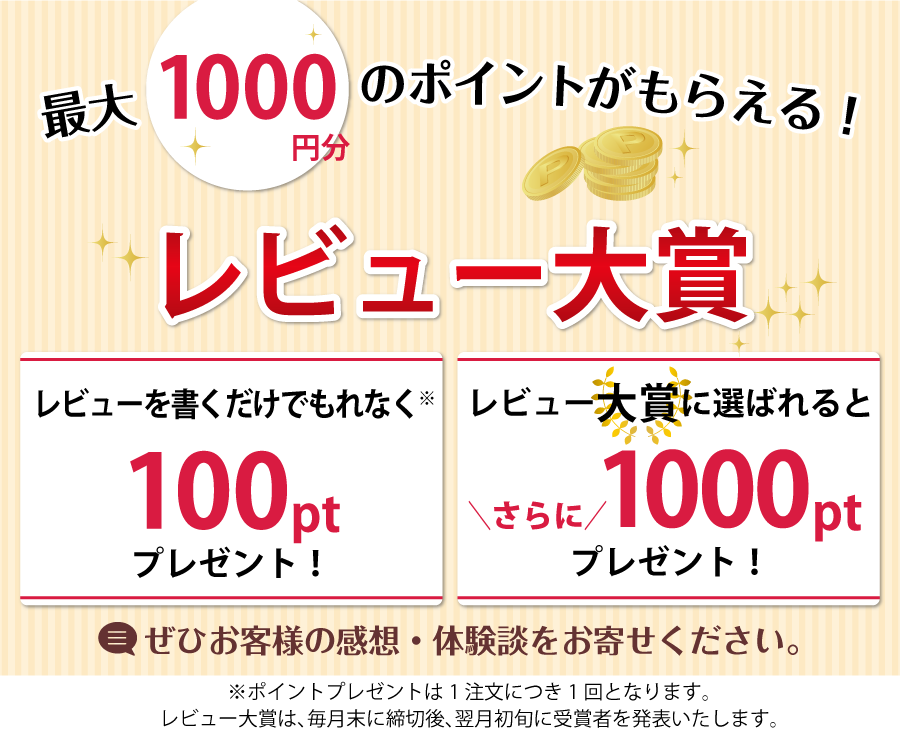 毎月最大1000円分のポイントが当たる！レビュー大賞