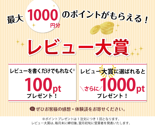 毎月最大1000円分のポイントが当たる!レビュー大賞