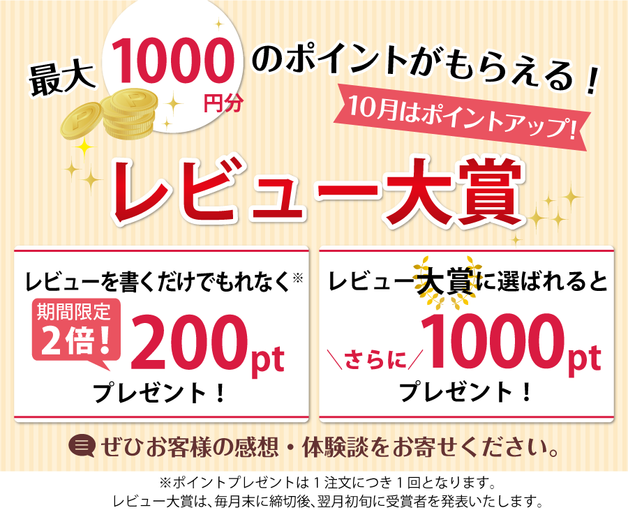 毎月最大1000円分のポイントが当たる!レビュー大賞