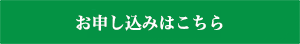 お申し込みはこちら