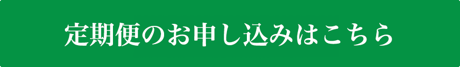 定期便のお申し込みはこちら