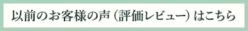 以前のお客様の声（評価レビュー）はこちら