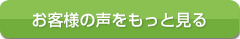 お客様の声をもっと見る