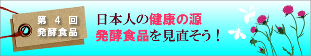 日本人の健康の源 発酵食品を見直そう