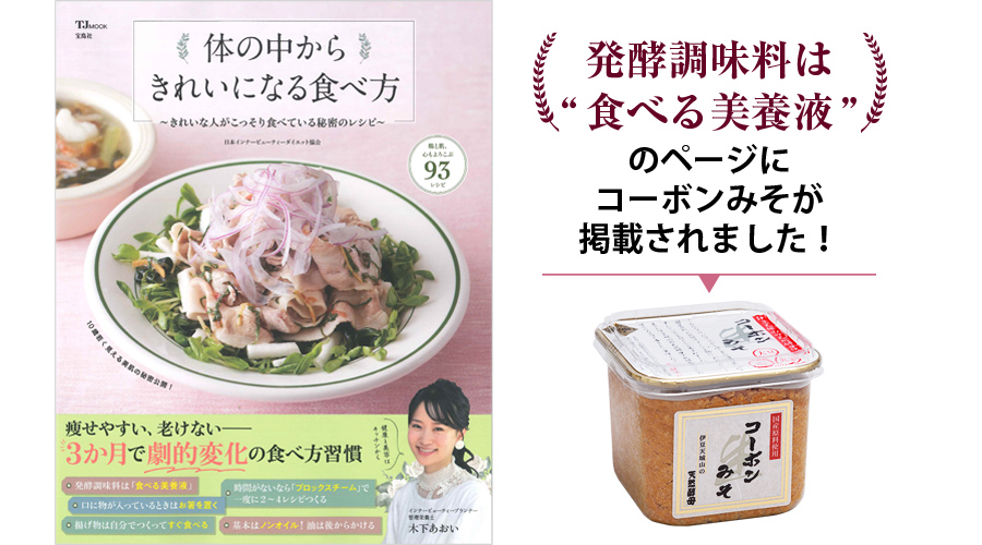 発酵調味料は食べる美養液のコーナーにコーボンみそが掲載されました