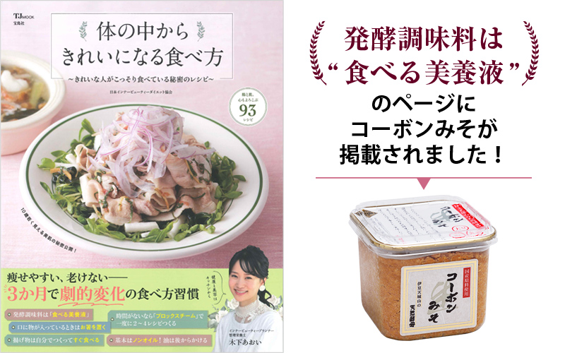 発酵調味料は食べる美養液のコーナーにコーボンみそが掲載されました