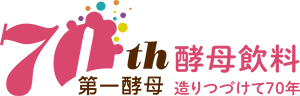 第一酵母 酵母飲料造りつづけて70年