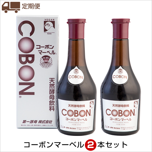 定期便　コーボンマーベル2本セット