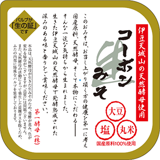 コーボンみそ 天面ラベル