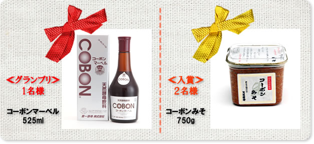 ≪グランプリ≫1名様 コーボンマーベル525ml ≪入賞≫2名様 コーボンみそ