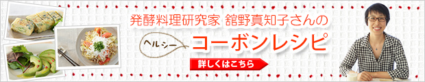発酵料理研究家 舘野真知子さんのヘルシーコーボンレシピ
