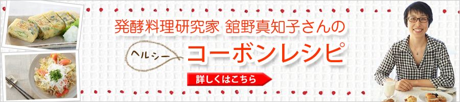 発酵料理研究家　舘野真知子さんのヘルシーコーボンレシピ