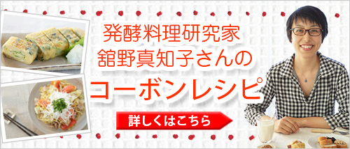 発酵料理研究家　舘野真知子さんのヘルシーコーボンレシピ