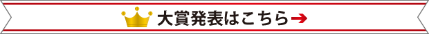 大賞発表はこちら