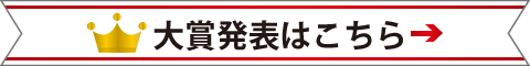 大賞発表はこちら