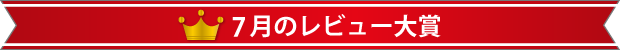 7月のレビュー大賞