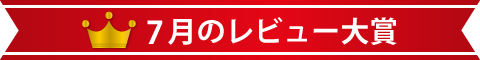 7月のレビュー大賞