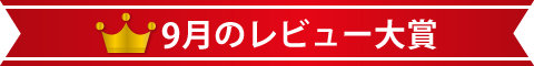 9月のレビュー大賞