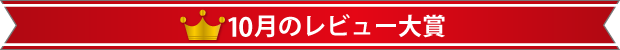 10月のレビュー大賞