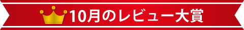 10月のレビュー大賞