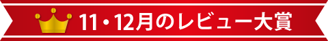 11・12月のレビュー大賞