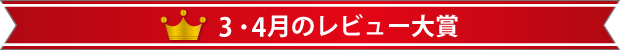 3・4月のレビュー大賞