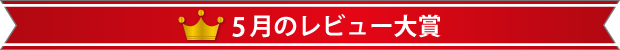5月のレビュー大賞