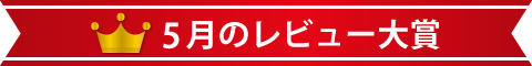 4月のレビュー大賞