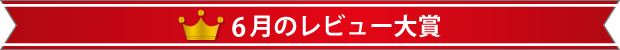 6月のレビュー大賞