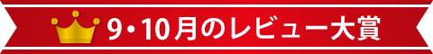 9・10月のレビュー大賞