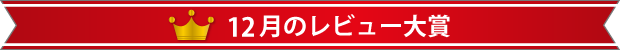 12月のレビュー大賞