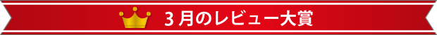 3月のレビュー大賞