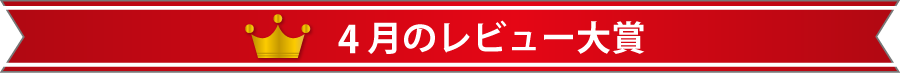 4月のレビュー大賞