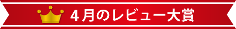 4月のレビュー大賞