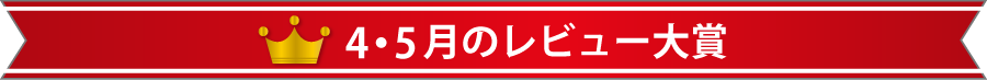 4・5月のレビュー大賞