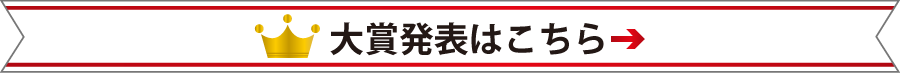 大賞発表はこちら