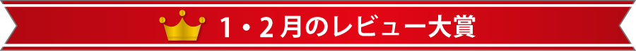 1・2月のレビュー大賞