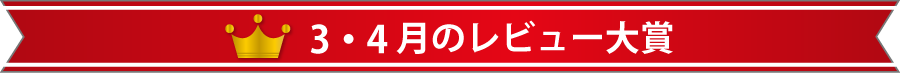 3・4月のレビュー大賞