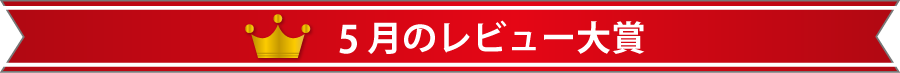 5月のレビュー大賞