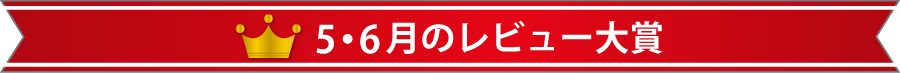 5・6月のレビュー大賞
