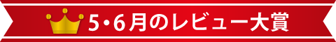 5・6月のレビュー大賞