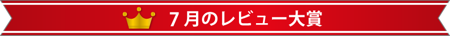 7月のレビュー大賞