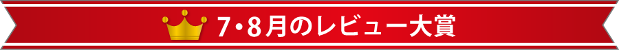 7・8月のレビュー大賞